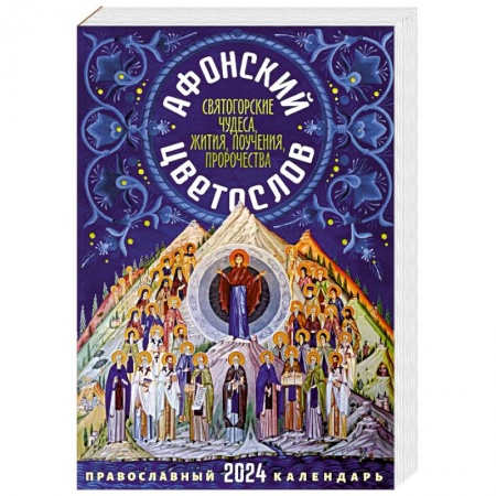 Православие, книга 2024 Афонский цветослов. Православный календарь 2024