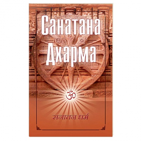 Книги, книга Санатана Дхарма