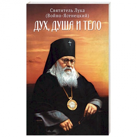 Православие, книга Дух, душа и тело.