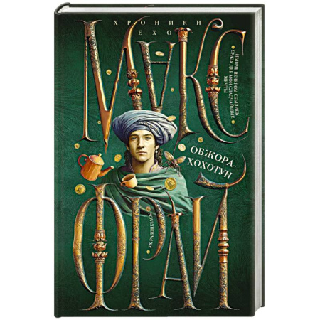 Фантастика, фэнтези, книга Обжора-хохотун