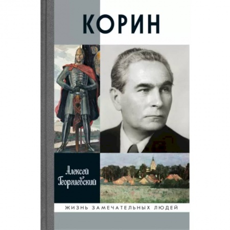 Мемуары, биографии, книга Корин