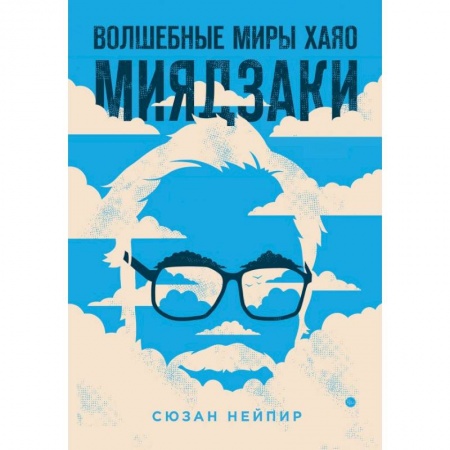 Культура, искусство, книга Волшебные миры Хаяо Миядзаки