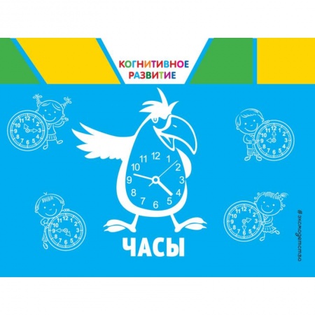 Дошкольникам, книга Часы