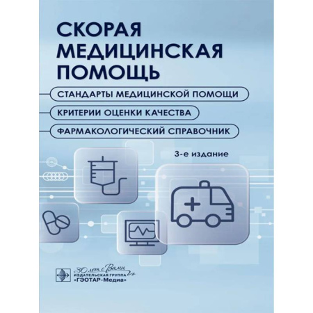 Медицинские энциклопедии и справочники, книга Скорая медицинская помощь. Стандарты медицинской помощи. Критерии оценки качества. Фармакологический справочник.
