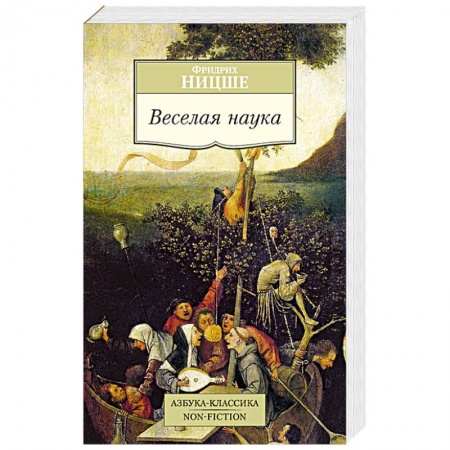 Книги, книга Веселая наука