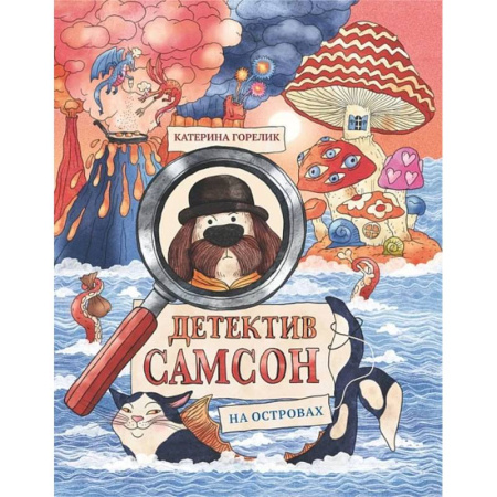 Проза для детей, книга Детектив Самсон на островах