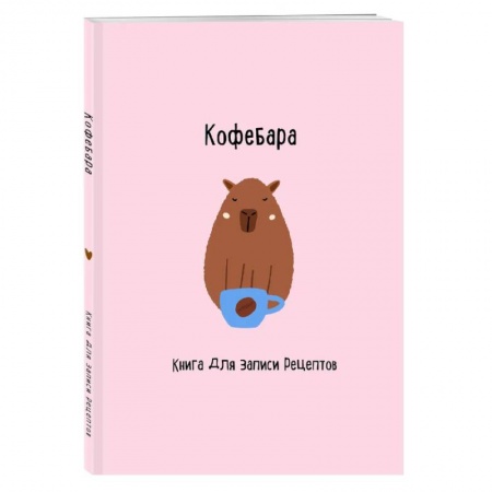 Книги для записи рецептов, книга Книга для записи рецептов. Кофебара