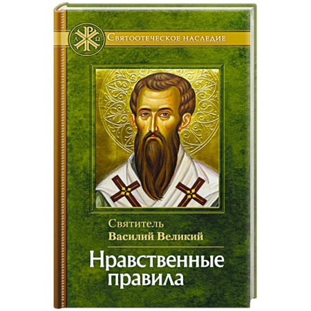 Православие, книга Нравственные правила