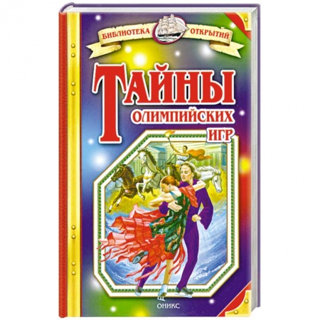 Книги, книга Тайны олимпийских игр