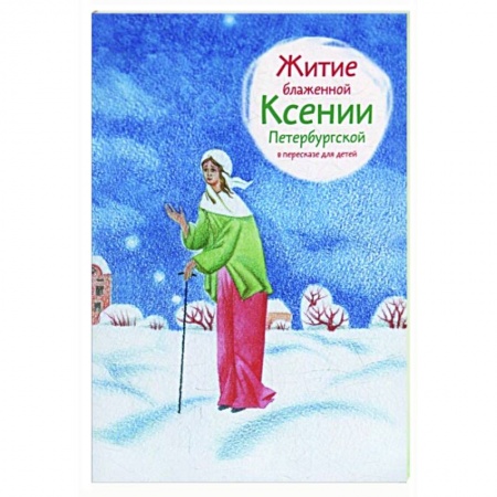 Православие, книга Житие блаженной Ксении Петербургской в пересказе для детей