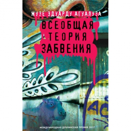 Классика, современная литература, книга Всеобщая теория забвения