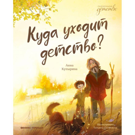 Книги, книга Куда уходит детство?