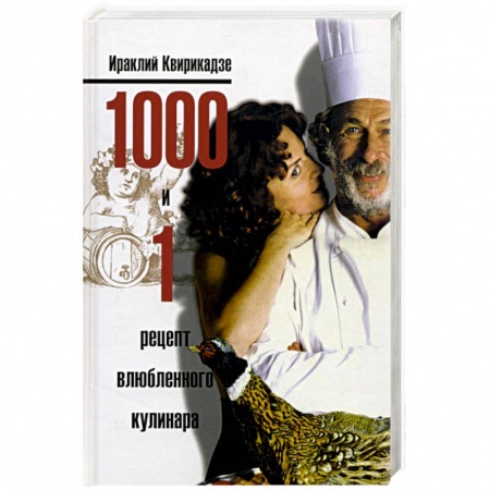 Книги, книга 1000 и 1 рецепт влюбленного кулинара