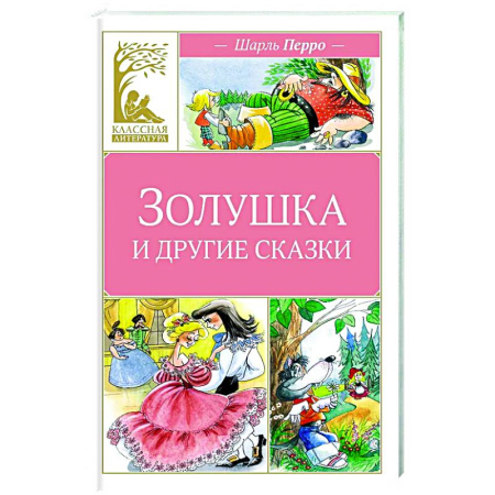 Сказки, книга Золушка и другие сказки