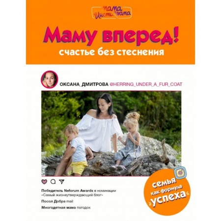 Книги для родителей, книга Маму вперед!