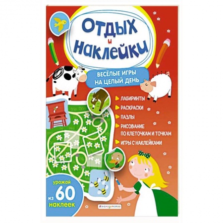 Досуг, творчество и кулинария, книга Весёлые игры на целый день и урожай наклеек
