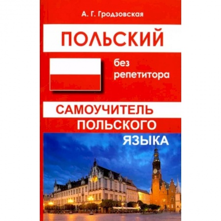 Изучение языков, книга Польский без репетитора