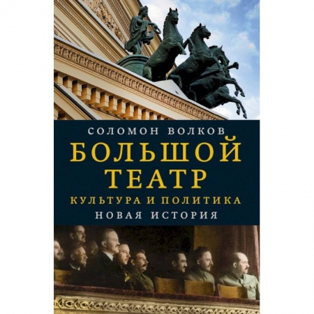 Публицистика, книга Большой театр. Культура и политика. Новая история