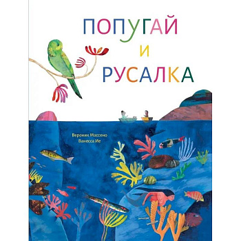 Попугай и русалка Попугай и русалка