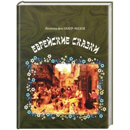 Классика, современная литература, книга Еврейские сказки