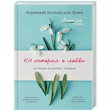 Общественные и гуманитарные науки, книга Куриный бульон для души: 101 история о любви