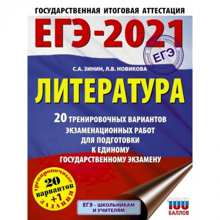 Школьникам и абитуриентам, книга ЕГЭ-2021. Литература  20 тренировочных вариантов экзаменационных работ для подготовки к единому государственному экзамену