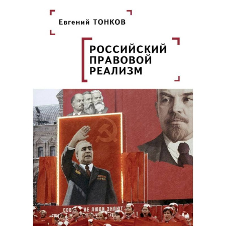 Общественные и гуманитарные науки, книга Российский правовой реализм