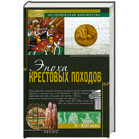 Книги, книга Эпоха крестовых походов