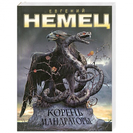 Книги, книга Корень мандрагоры