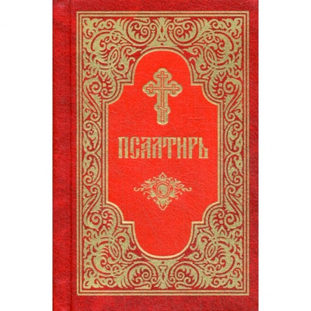 Православие, книга Псалтирь
