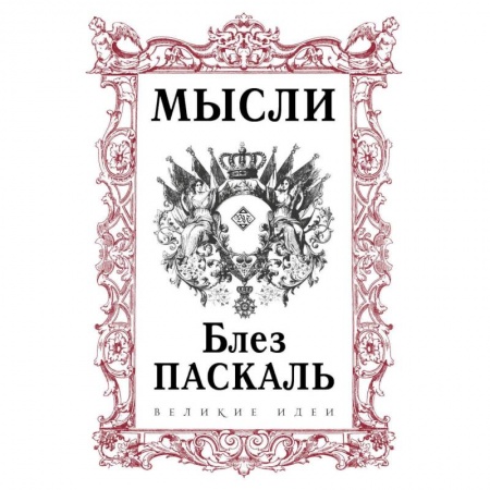 Общественные и гуманитарные науки, книга Паскаль. Мысли
