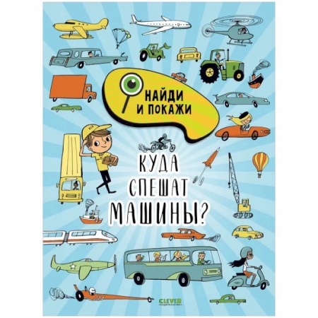 Досуг, творчество и кулинария, книга Найди и покажи. Куда спешат машины?