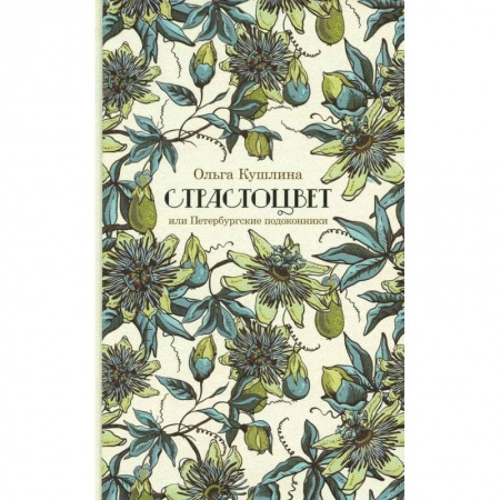 Общественные и гуманитарные науки, книга Страстоцвет