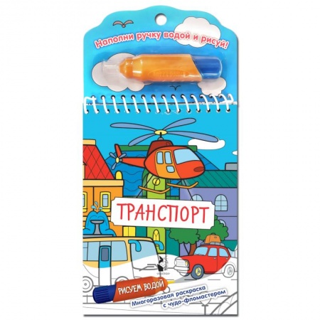 Досуг, творчество и кулинария, книга Транспорт