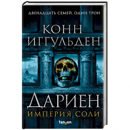 Фантастика, фэнтези, книга Дариен
