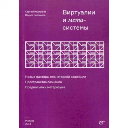 Естественные науки, книга Виртуалии и метасистемы. Новые факторы планетарной эволюции. Пространства сознания. Предпосылки метаразума