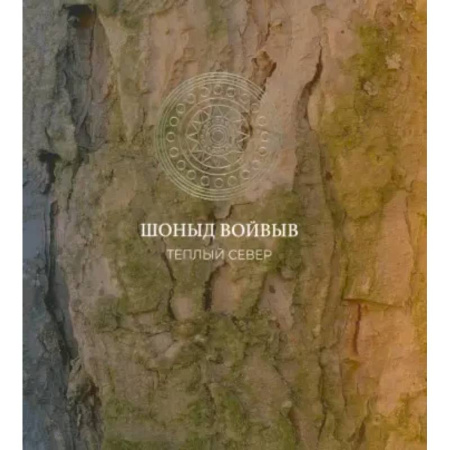 Культура, искусство, книга Шоныд войвыв. Тёплый север