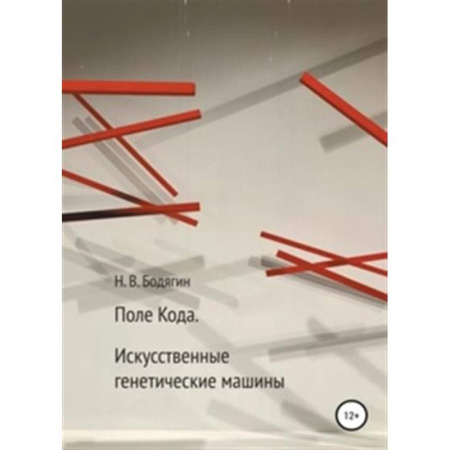 Естественные науки, книга Поле Кода. Искусственные генентические машины