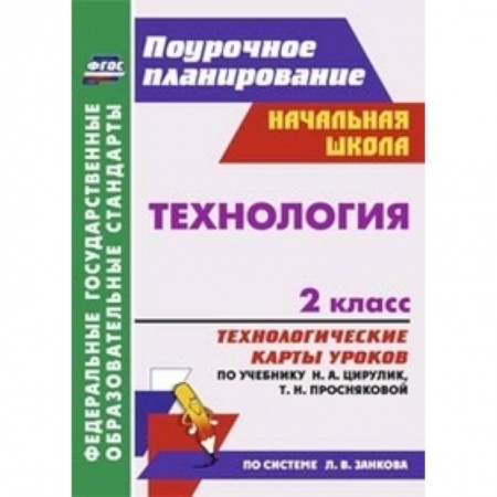Книги, книга Технология. 2 класс. Технологические карты уроков