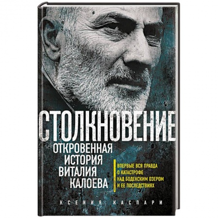 Книги, книга Столкновение. Откровенная история Виталия Калоева