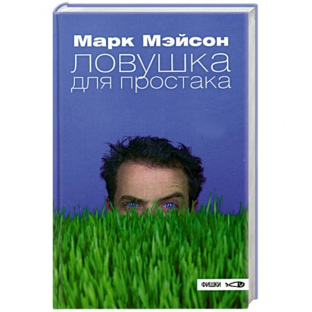 Классика, современная литература, книга Ловушка для простака