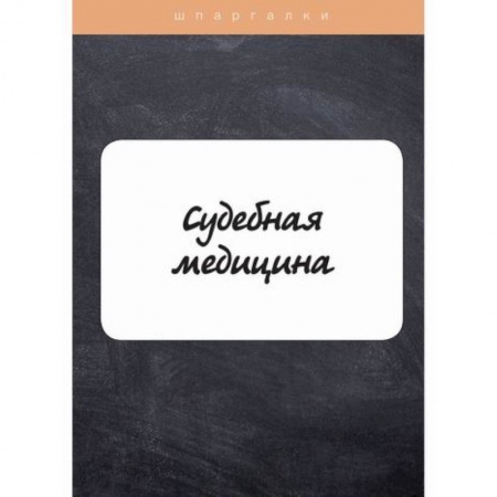 Студентам и аспирантам, книга Судебная медицина