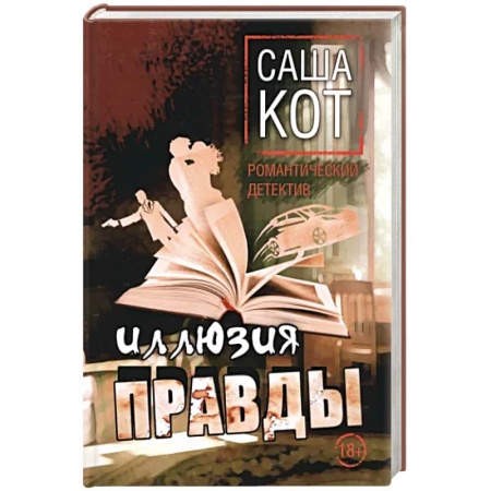 Детективы, триллеры, книга Иллюзия правды