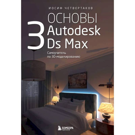 Графика, дизайн, книга Основы Autodesk 3Ds Max. Самоучитель по 3D-моделированию
