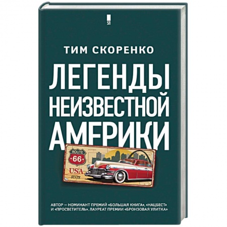 Классика, современная литература, книга Легенды неизвестной Америки