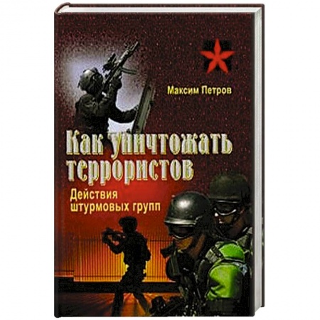Книги, книга Как уничтожать террористов. Действия штурмовых групп