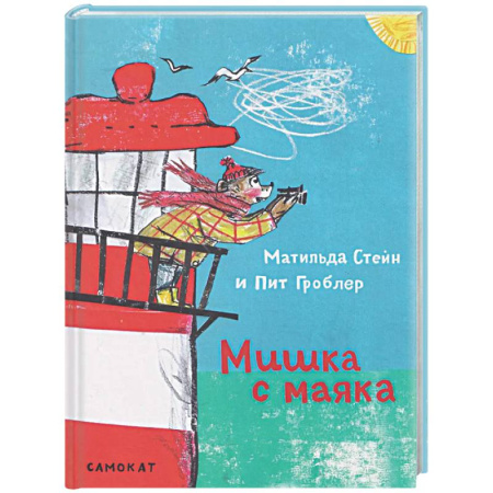 Сказки, книга Мишка с маяка