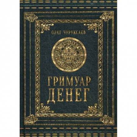 Магия и колдовство, книга Гримуар Денег