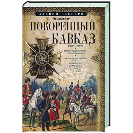 От Руси до России, книга Покоренный Кавказ