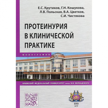 Специальная медицина, книга Протеинурия в клинической практике
